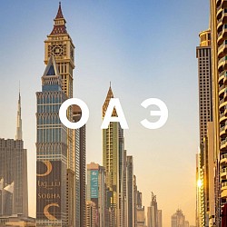 ОАЭ