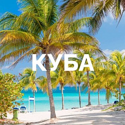 Куба