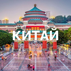 Китай