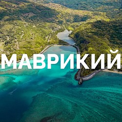 Маврикий