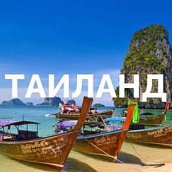 Таиланд