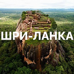 Шри-Ланка