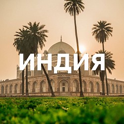 Индия