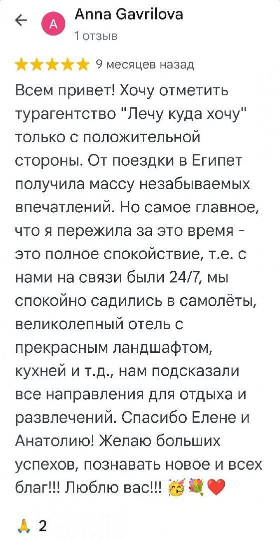 Отзыв Анна